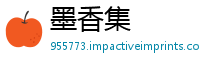 墨香集